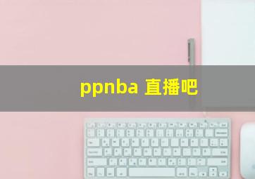 ppnba 直播吧